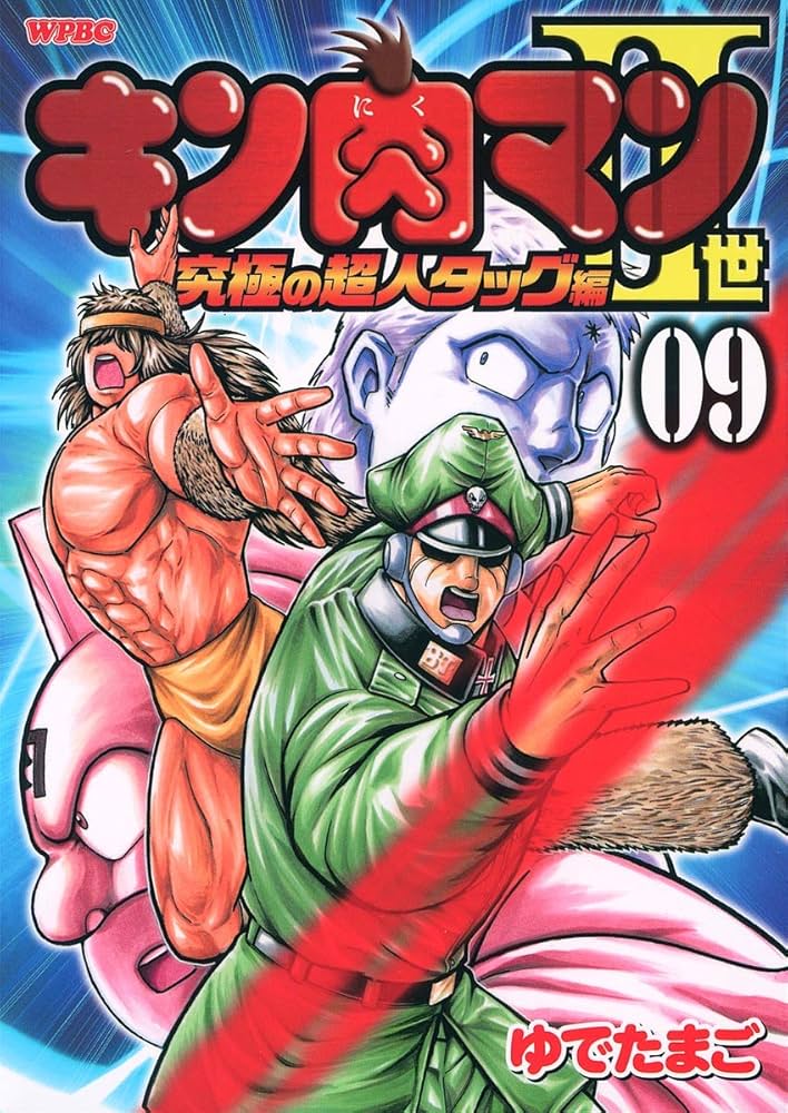 Amazon.co.jp: キン肉マン2世 究極の超人タッグ編 9 (プレイボーイ