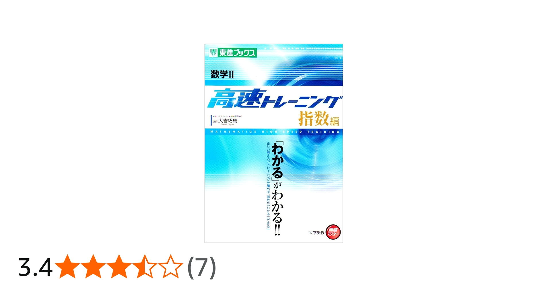 数学II 高速トレーニング 指数編 (東進ブックス 大学受験 高速マスター