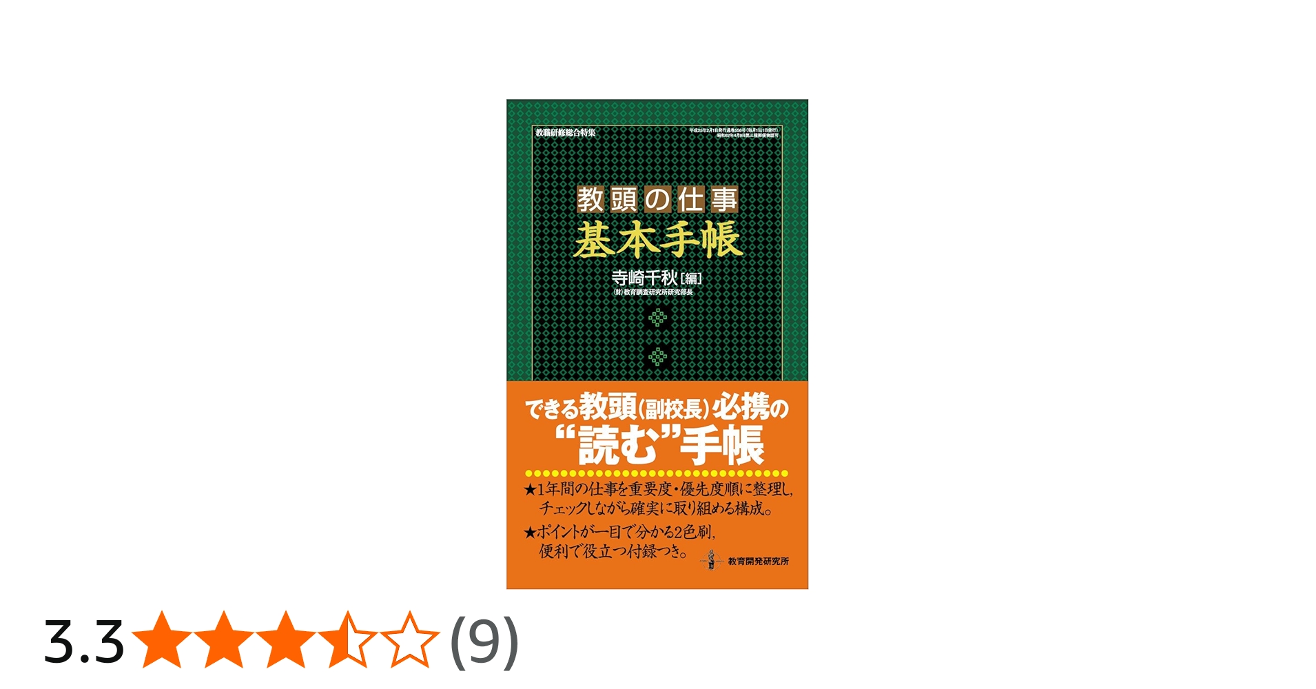Amazon.co.jp: 教頭の仕事〈基本手帳〉 (仕事の基本手帳・2) : 寺崎