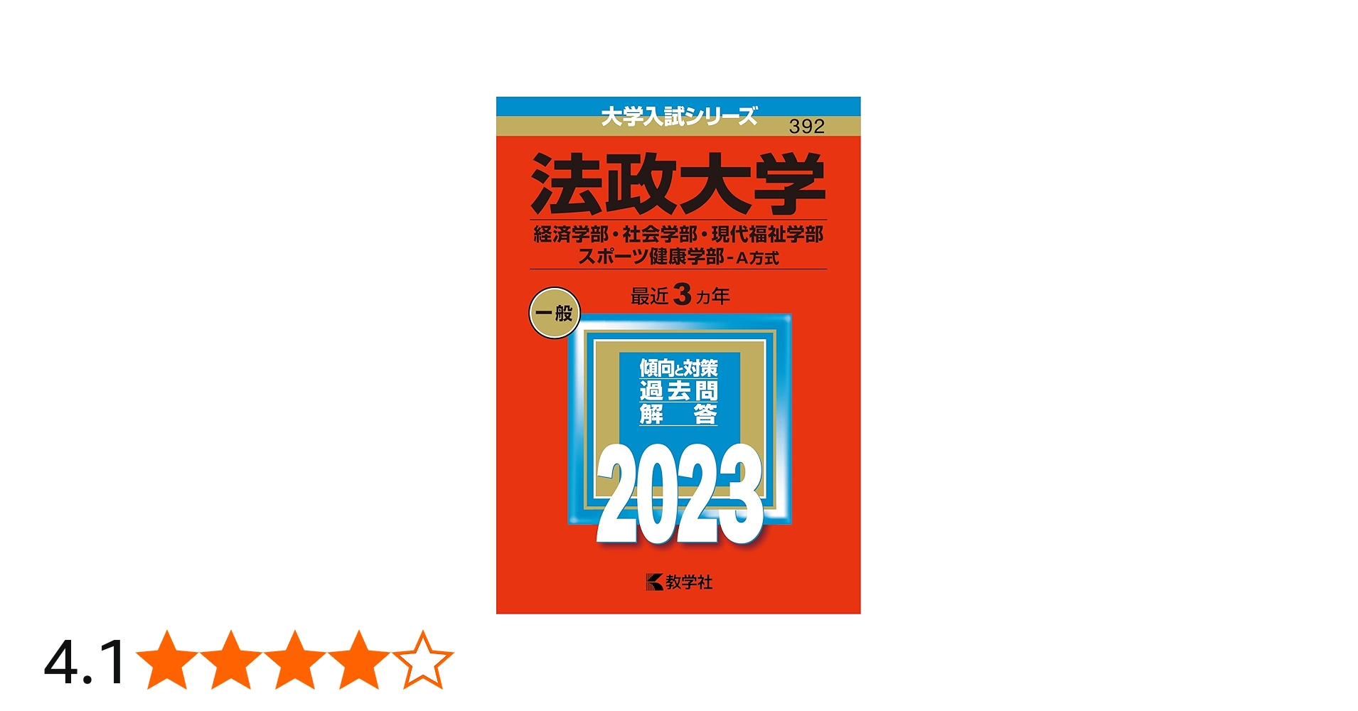 法政大学(経済学部・社会学部・現代福祉学部・スポーツ健康学部−A方式