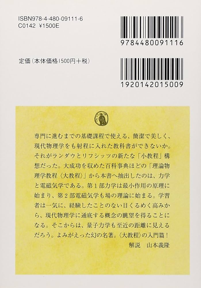 力学・場の理論: ランダウ=リフシッツ物理学小教程 (ちくま学芸文庫 ラ