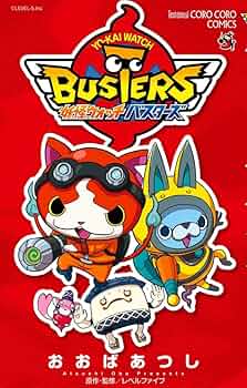 妖怪ウォッチバスターズ (てんとう虫コロコロコミックス) | おおば