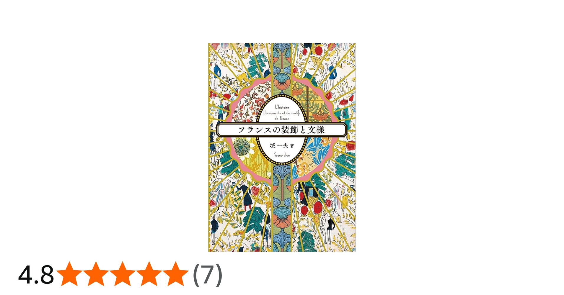 フランスの装飾と文様 | 城 一夫 |本 | 通販 | Amazon