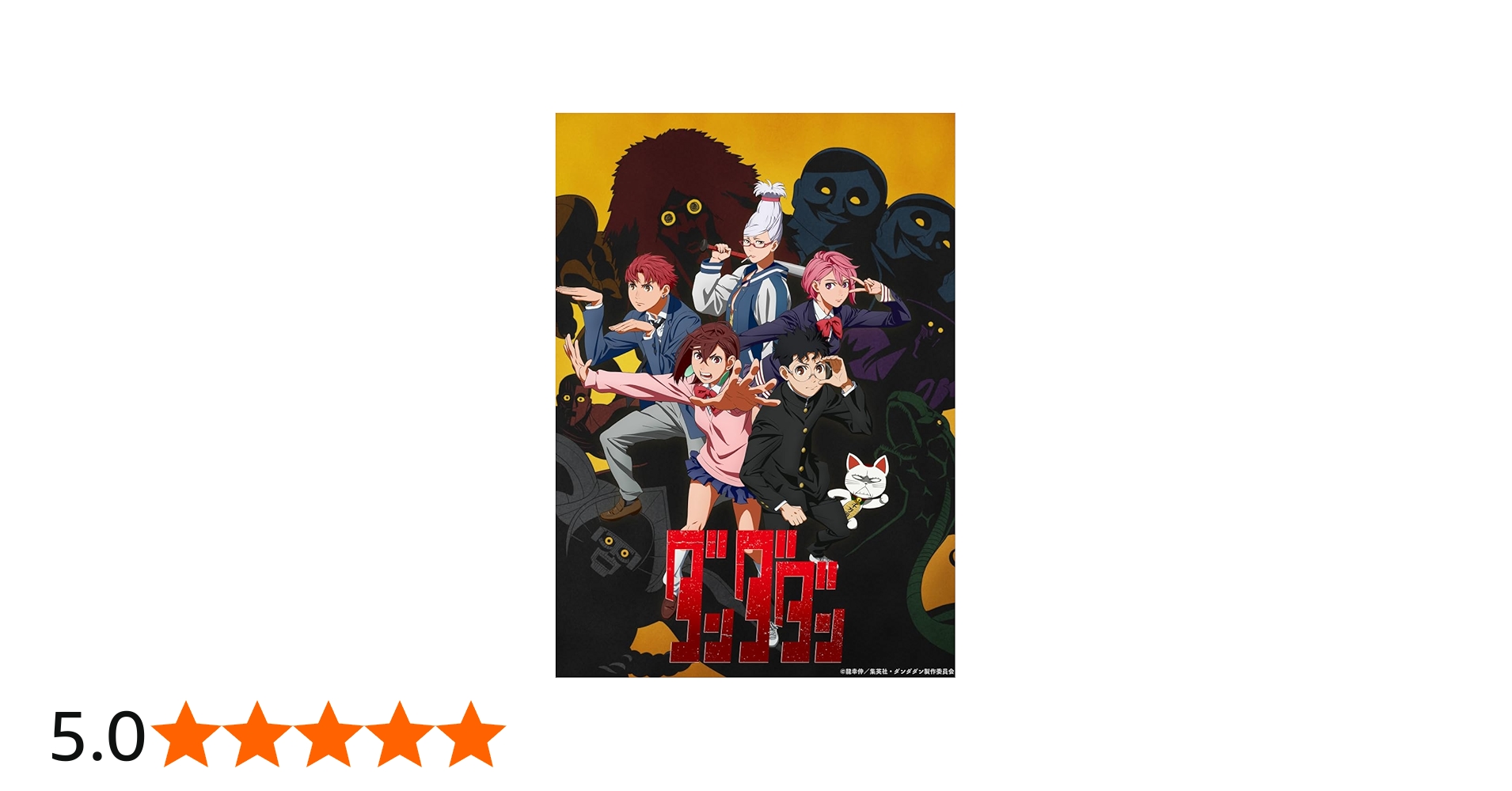 Amazon.co.jp: 【Amazon.co.jp限定】ダンダダン Blu-ray全巻購入セット