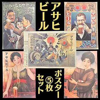 Amazon.co.jp: 超 アサヒビール レトロ ポスター B2 5枚セット レア物