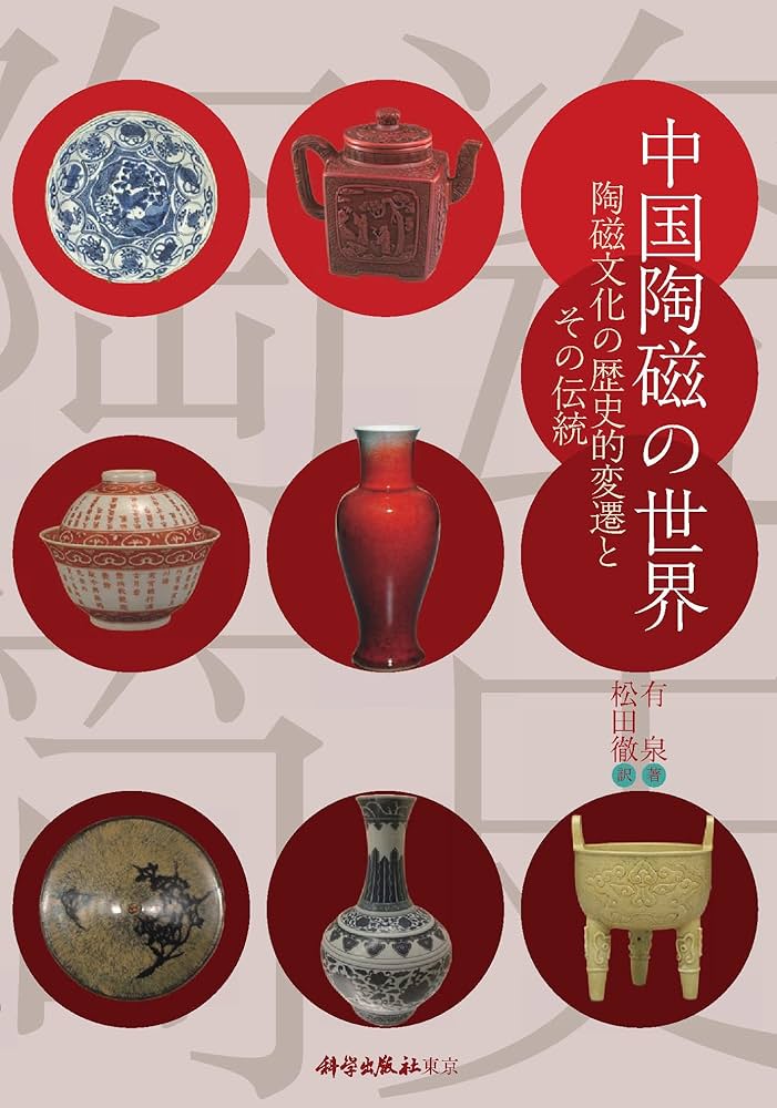 Amazon.co.jp: 中国陶磁の世界: 陶磁文化の歴史的変遷とその伝統 : 有