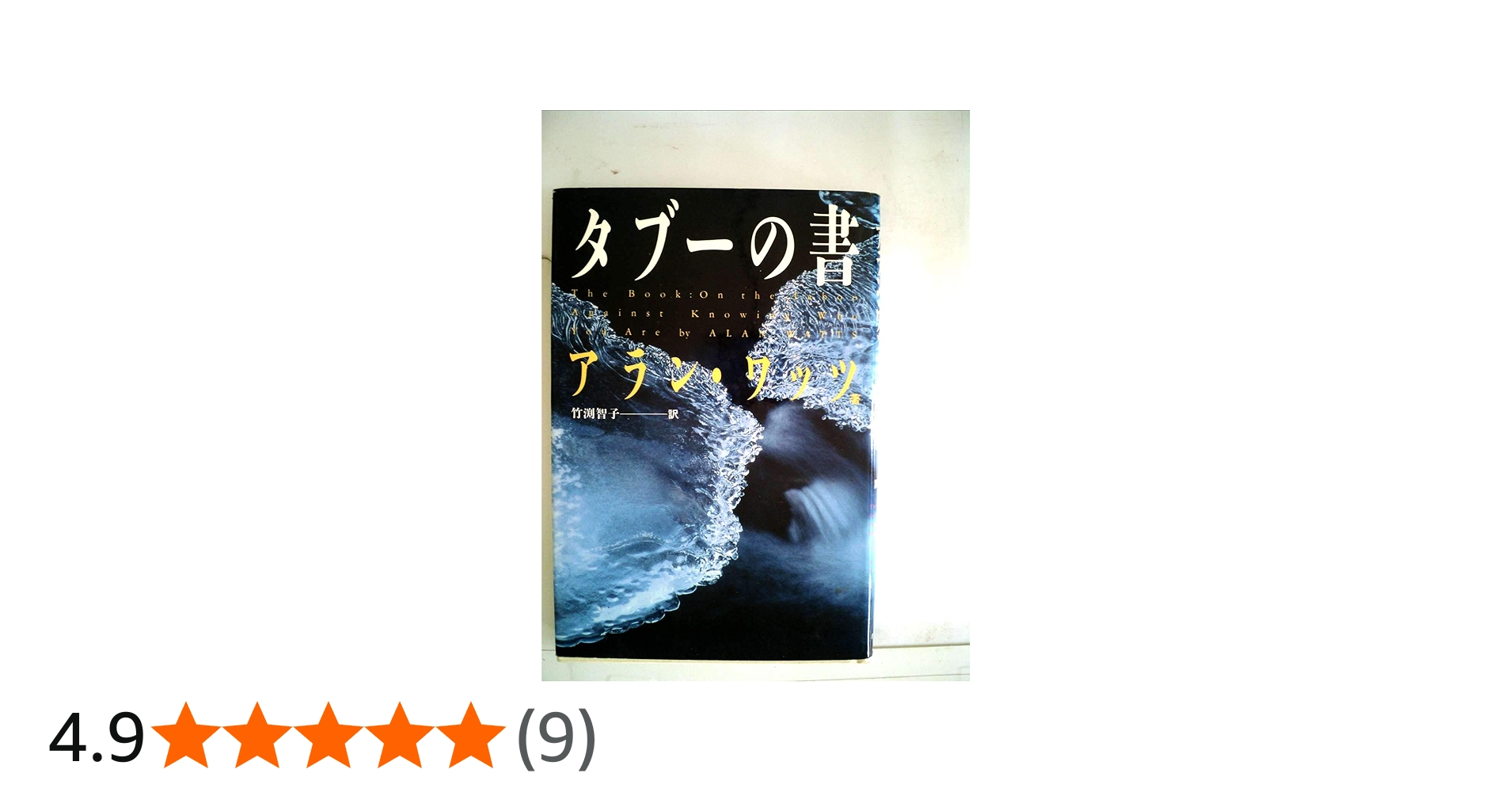 タブーの書 | アラン ワッツ, 竹渕 智子 |本 | 通販 | Amazon