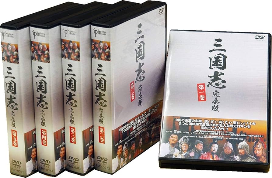 Amazon.co.jp: 三国志完全版 第一~五巻セット DVD20枚組 IPMD-0071
