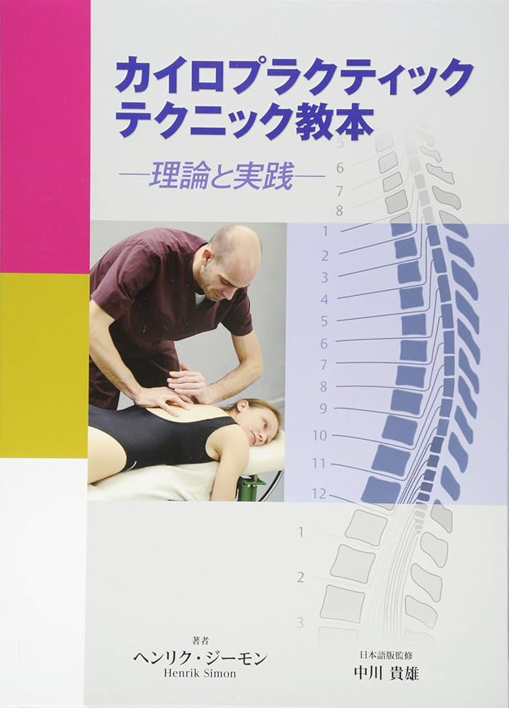 カイロプラクティック テクニック教本 ――理論と実践―― | ヘンリク