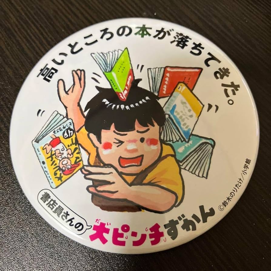 Amazon | 大ピンチずかん 缶バッジ | バッジ | おもちゃ