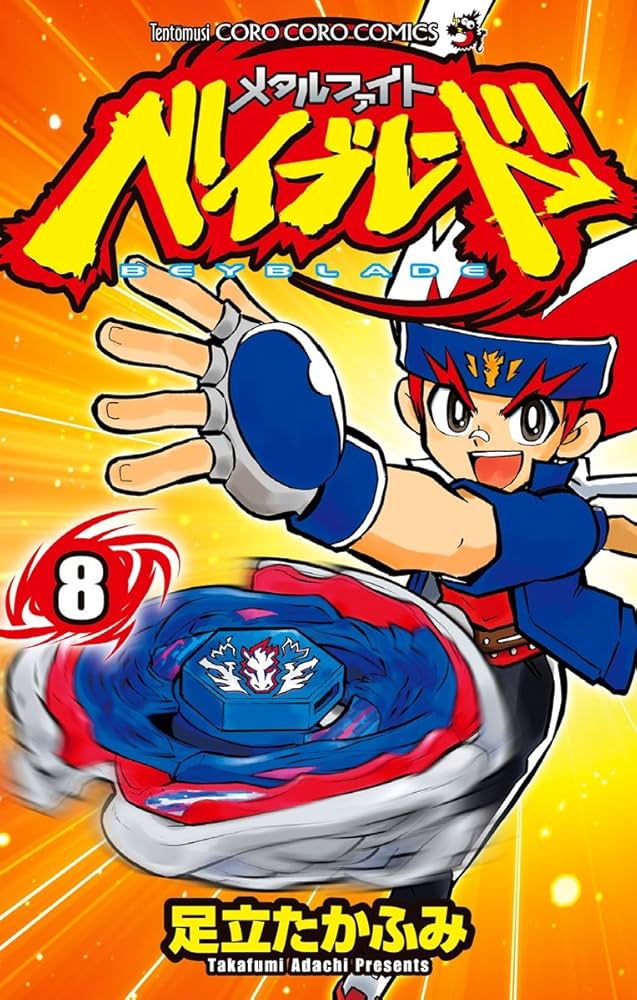 メタルファイト ベイブレード 8 (てんとう虫コロコロコミックス