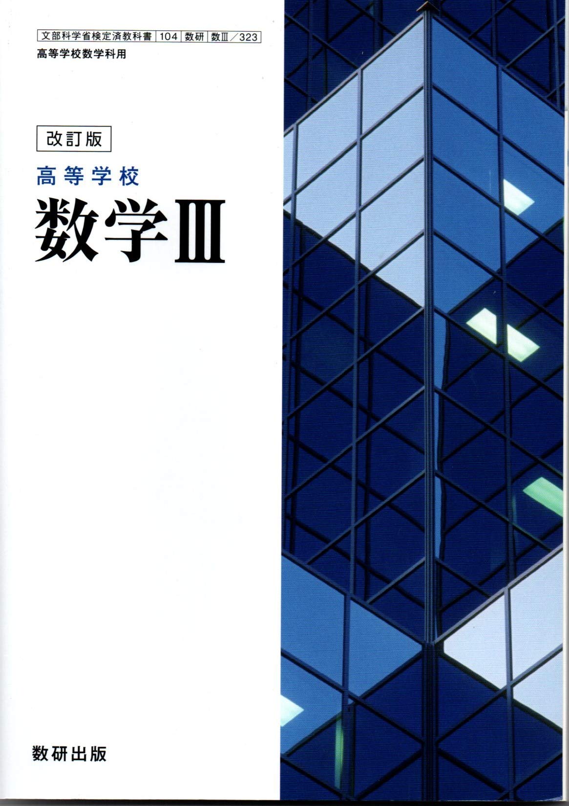 Amazon.co.jp: 改訂版 高等学校 数学Ⅲ [104数研/数Ⅲ323] 文部科学省