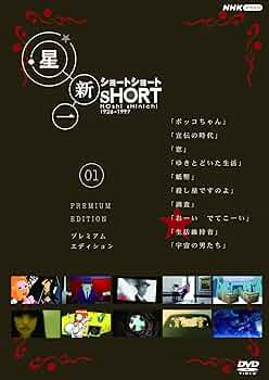 Amazon.co.jp: 星新一ショートショート 01 プレミアム・エディション