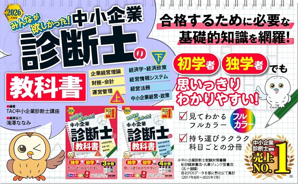 2026年度版 みんなが欲しかった！ 中小企業診断士の教科書 (上