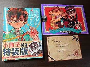 Amazon.co.jp: 地縛少年花子くん 11巻 小冊子付き 特装版 0HS0NXK3