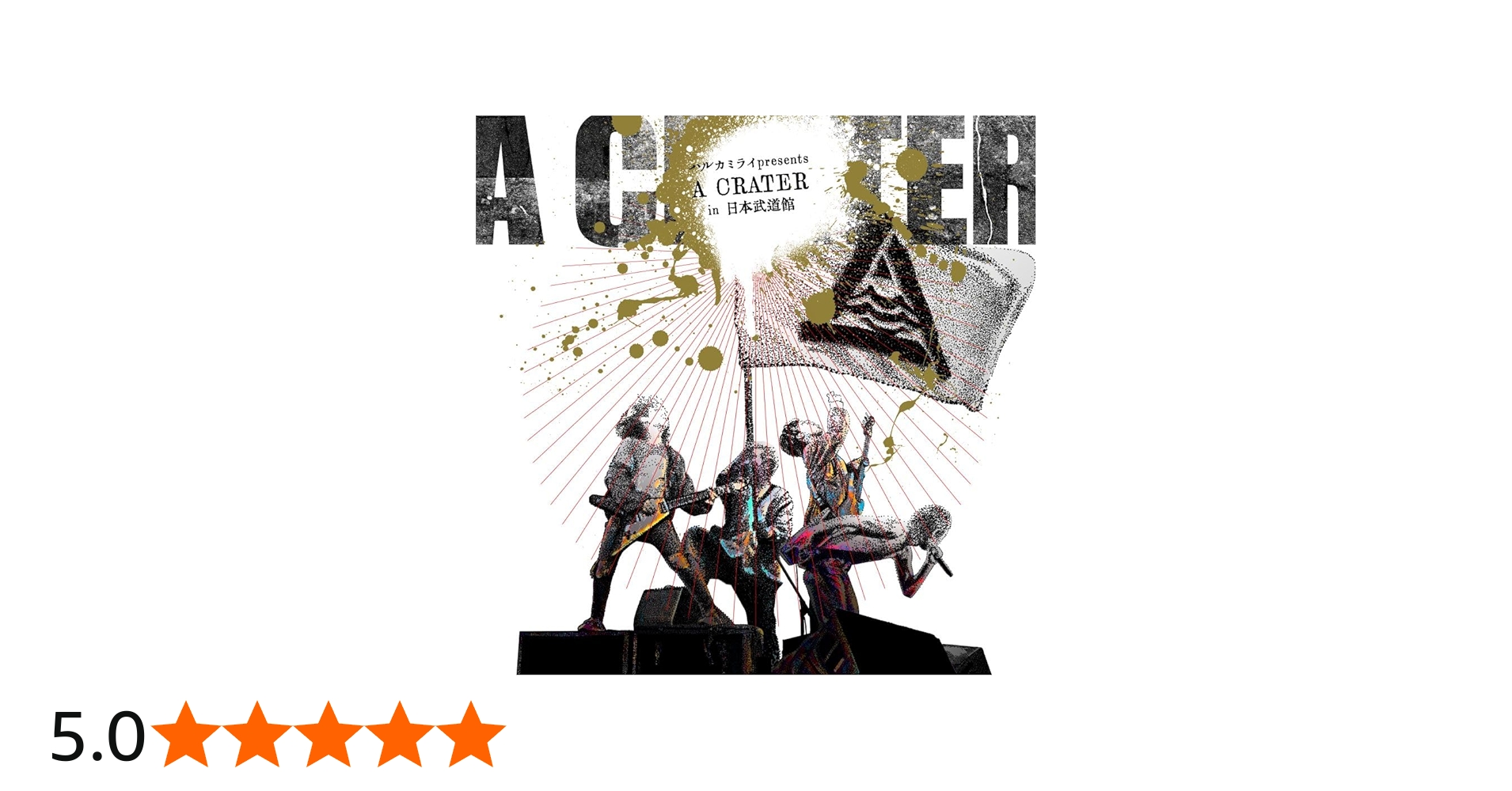Amazon.co.jp: 2023.12.21 日本武道館単独公演 ハルカミライ「A CRATER
