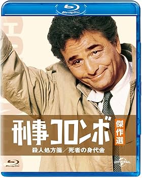Amazon.co.jp: 刑事コロンボ傑作選 殺人処方箋/死者の身代金 [Blu-ray