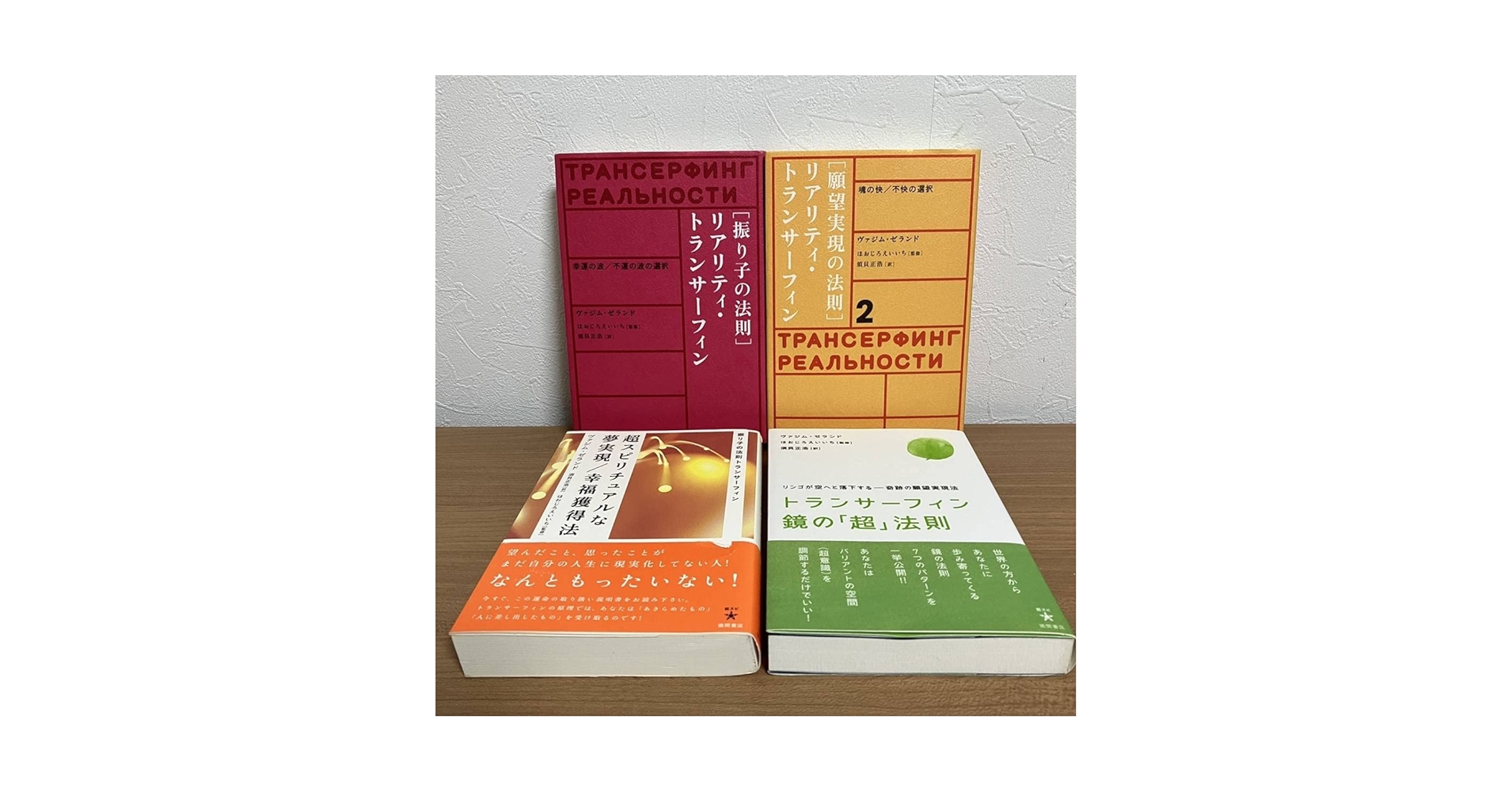 振り子の法則」トランサーフィン4冊セット 絶版】リアリティ・トラン