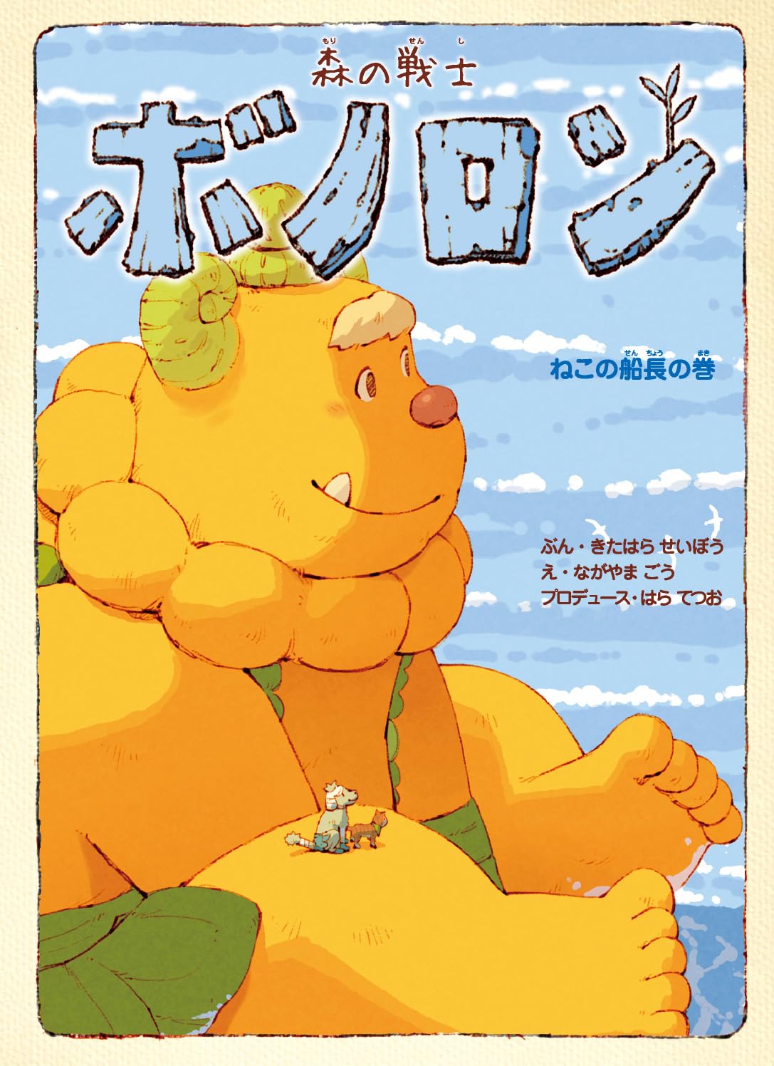 Amazon.co.jp: 森の戦士ボノロン ねこの船長の巻 (20) (ポラメル