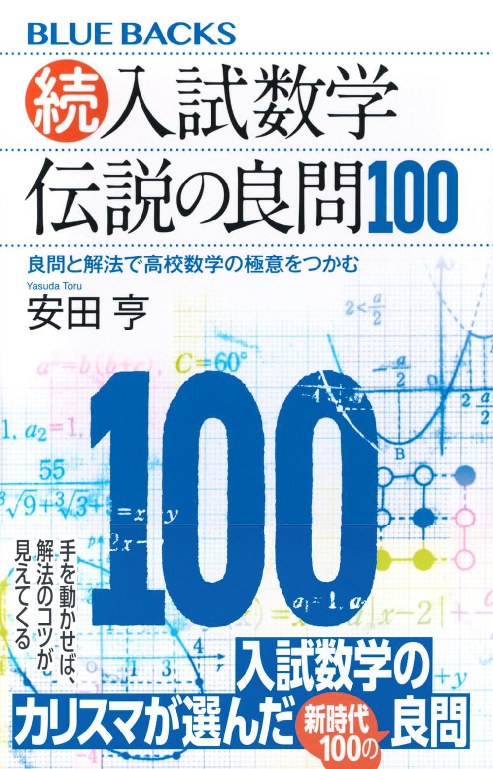 安田亨 が選ぶセンスをみがく良問54数学1A #東大#医学部#大学入試