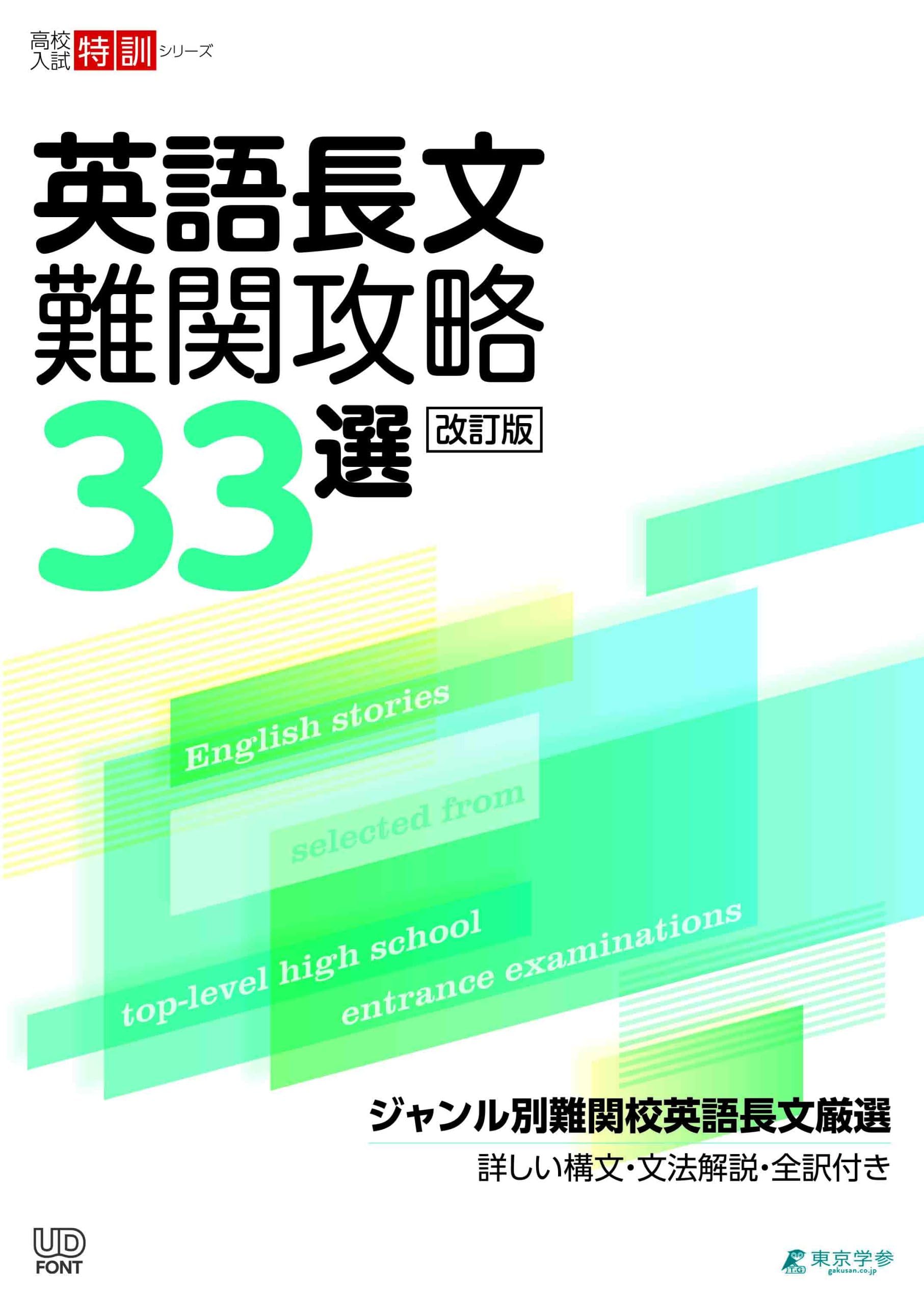 英語長文難関攻略33選 改訂版 【ジャンル別難関校英語長文厳選】詳しい