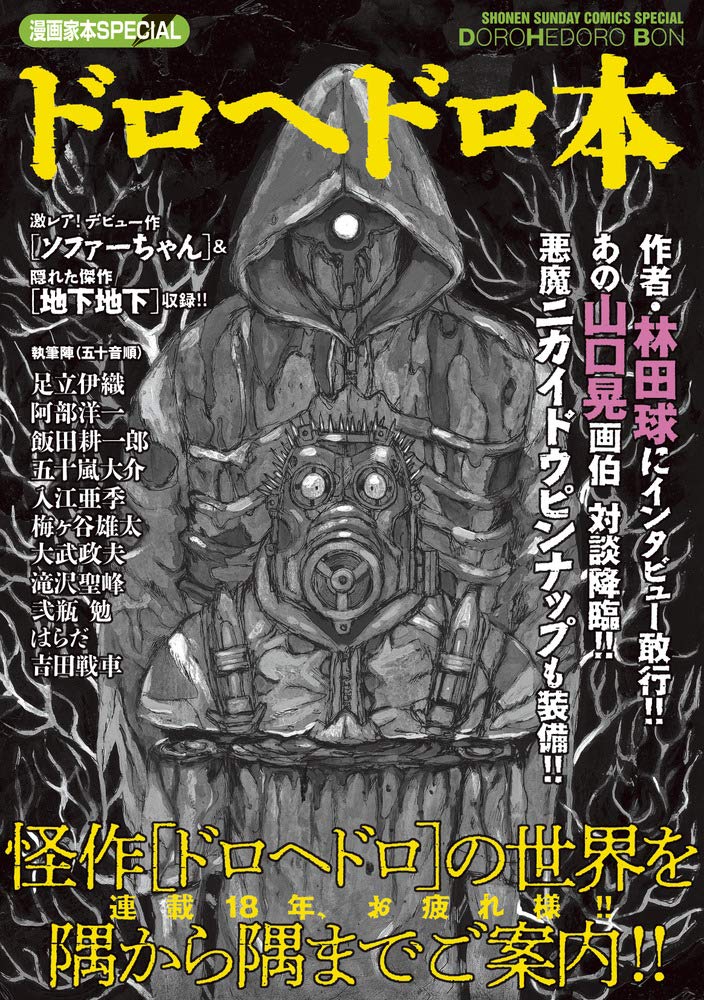 Amazon.co.jp: 漫画家本SPECIAL ドロヘドロ本 (少年サンデーコミックス