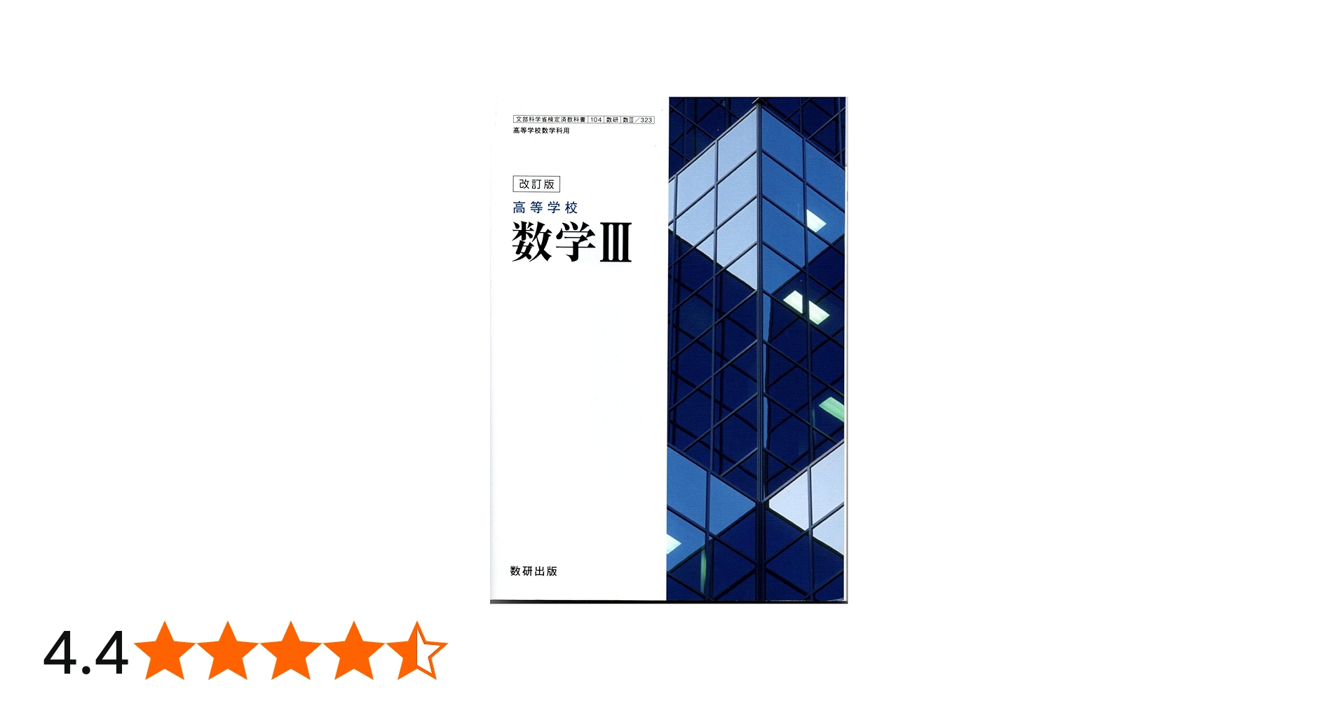 Amazon.co.jp: 改訂版 高等学校 数学Ⅲ [104数研/数Ⅲ323] 文部科学省