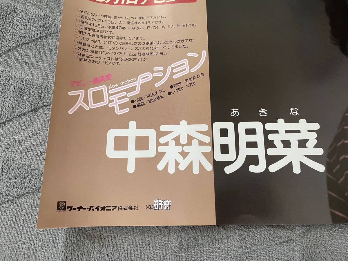 Amazon.co.jp: ポスター〔 中森明菜 - スローモーション デビュー告知