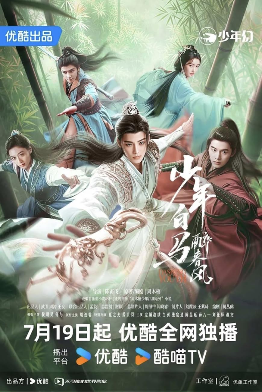 Amazon.co.jp: 中国ドラマ《Dashing Youth／少年白马醉春风》全話 DVD