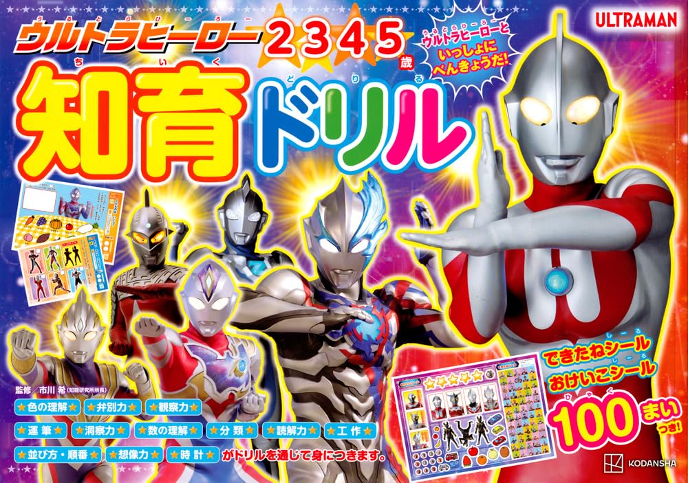 ウルトラヒーロー 知育ドリル | 講談社 |本 | 通販 | Amazon