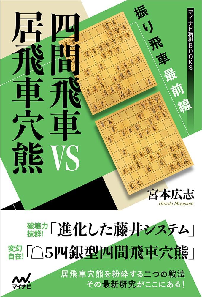 振り飛車最前線 四間飛車VS居飛車穴熊 (マイナビ将棋BOOKS) | 宮本