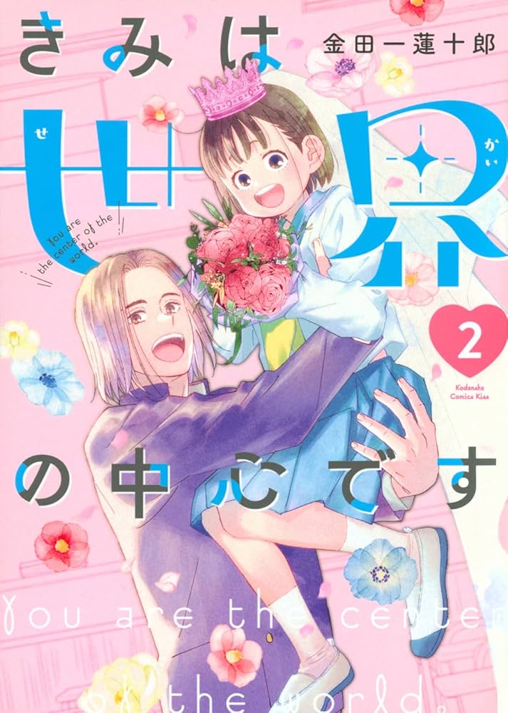 きみは世界の中心です(2) (KC Kiss) | 金田一 蓮十郎 |本 | 通販 | Amazon