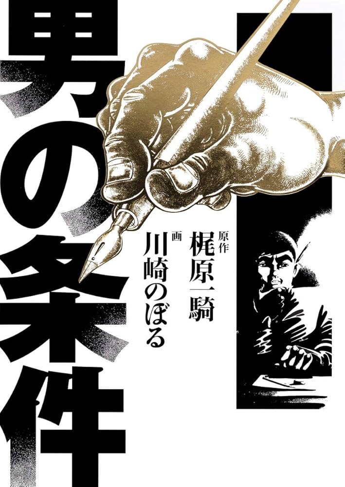男の条件 | 川崎 のぼる, 梶原 一騎 |本 | 通販 | Amazon