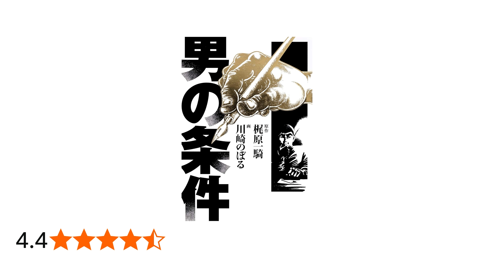 男の条件 | 川崎 のぼる, 梶原 一騎 |本 | 通販 | Amazon