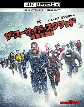 Amazon.co.jp: ザ・スーサイド・スクワッド “極”悪党、集結 (4K ULTRA