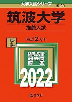 筑波大学(推薦入試) (2022年版大学入試シリーズ) | 教学社編集部 |本
