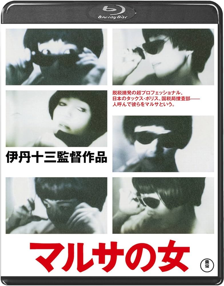 Amazon.co.jp: マルサの女＜Blu-ray＞ : 宮本信子, 山崎努, 津川雅彦