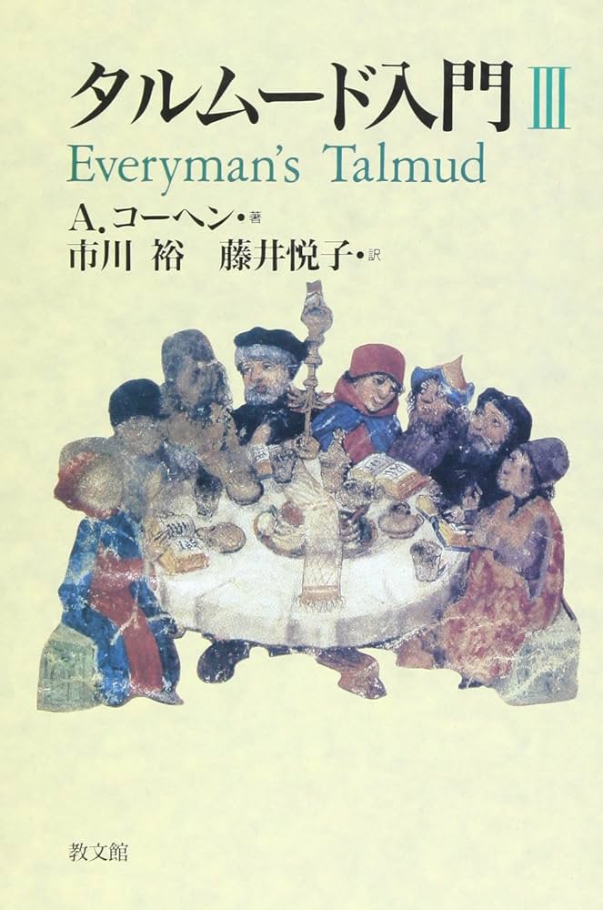 タルムード入門 3 | A. コーヘン, Cohen,Abraham, 裕, 市川, 悦子