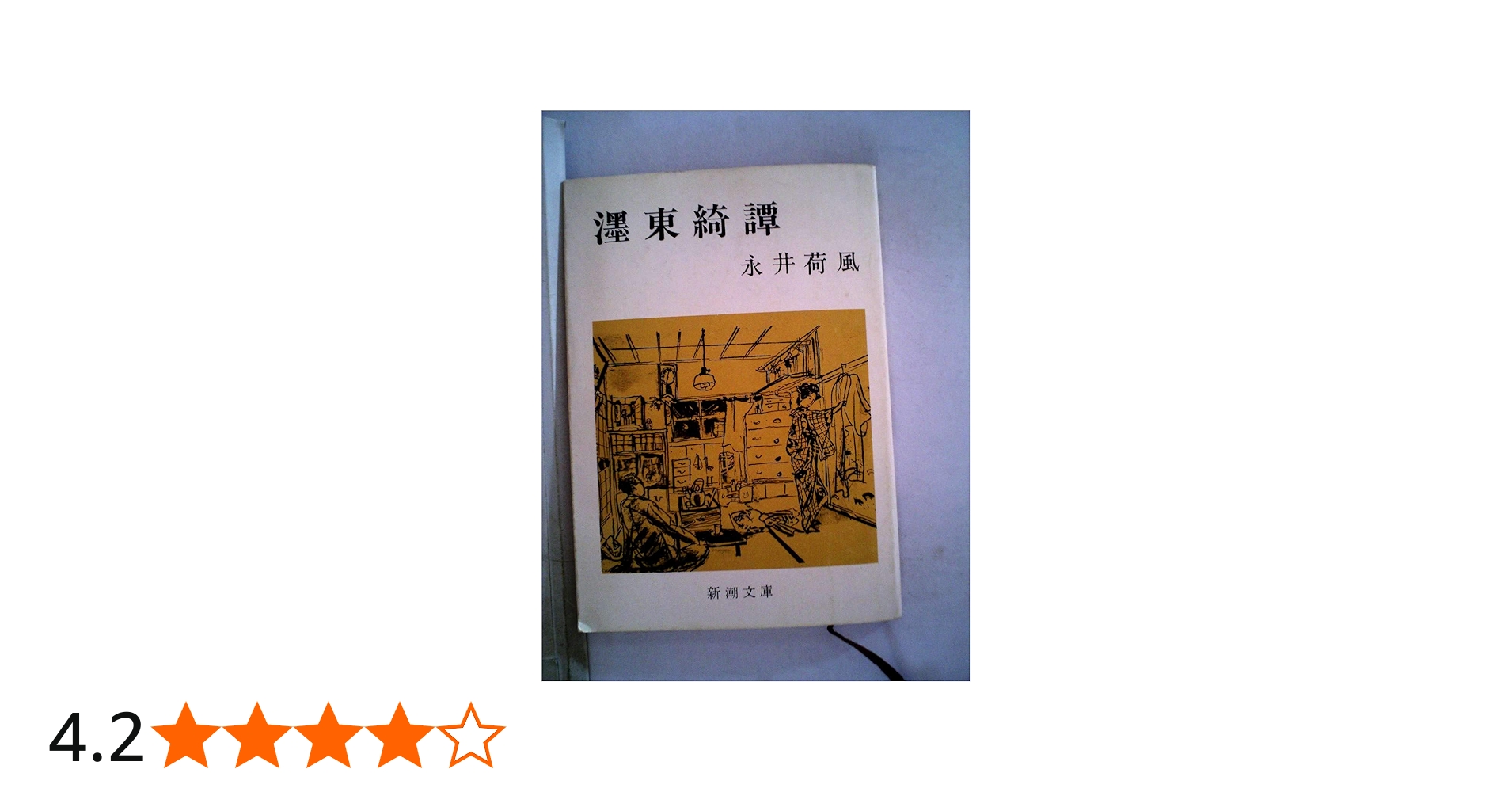 Amazon.co.jp: ぼく東綺譚 (新潮文庫) : 荷風, 永井: 本