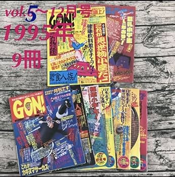 Amazon.co.jp: ミリオン出版 ゴン GON 39冊 1995年 1996年 1997年 1998