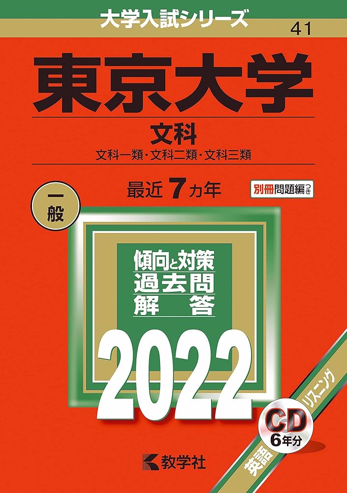 東京大学(文科) (2022年版大学入試シリーズ) | 教学社編集部 |本