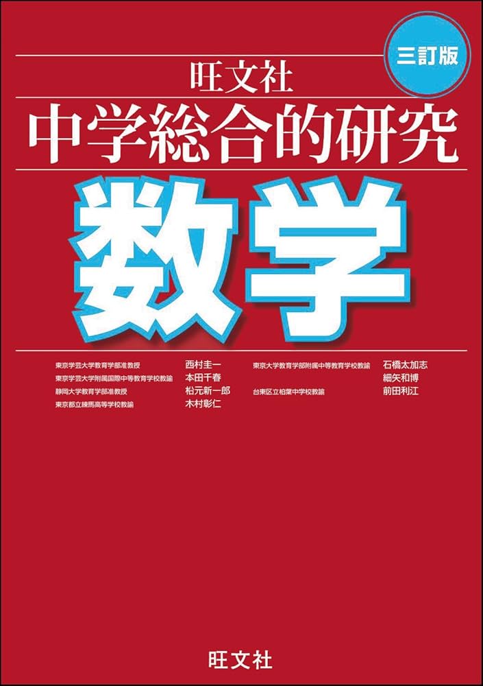 中学総合的研究 数学 三訂版 | 西村 圭一 |本 | 通販 | Amazon