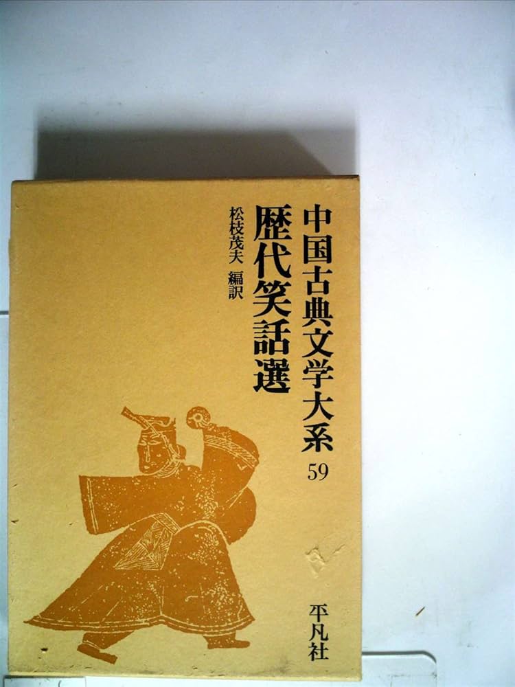 中国古典文学大系〈59巻〉歴代笑話選 (1970年) |本 | 通販 | Amazon