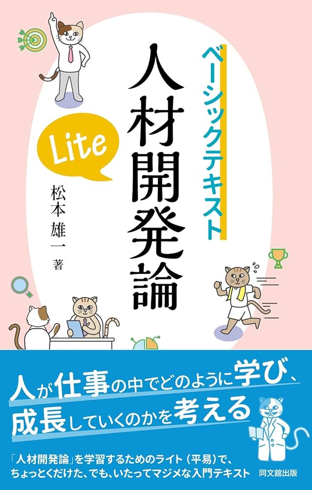 ベーシックテキスト 人材開発論Lite | 松本 雄一 |本 | 通販 | Amazon