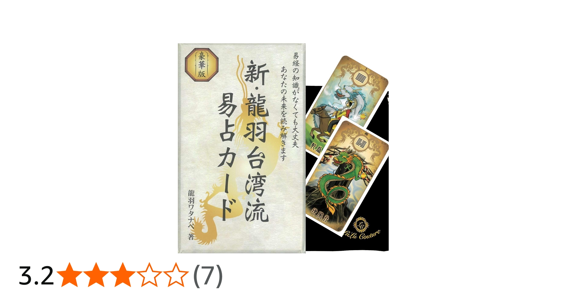 Amazon.co.jp: 【日本語版】新・龍羽台湾流易占カード 中国 易経 占術