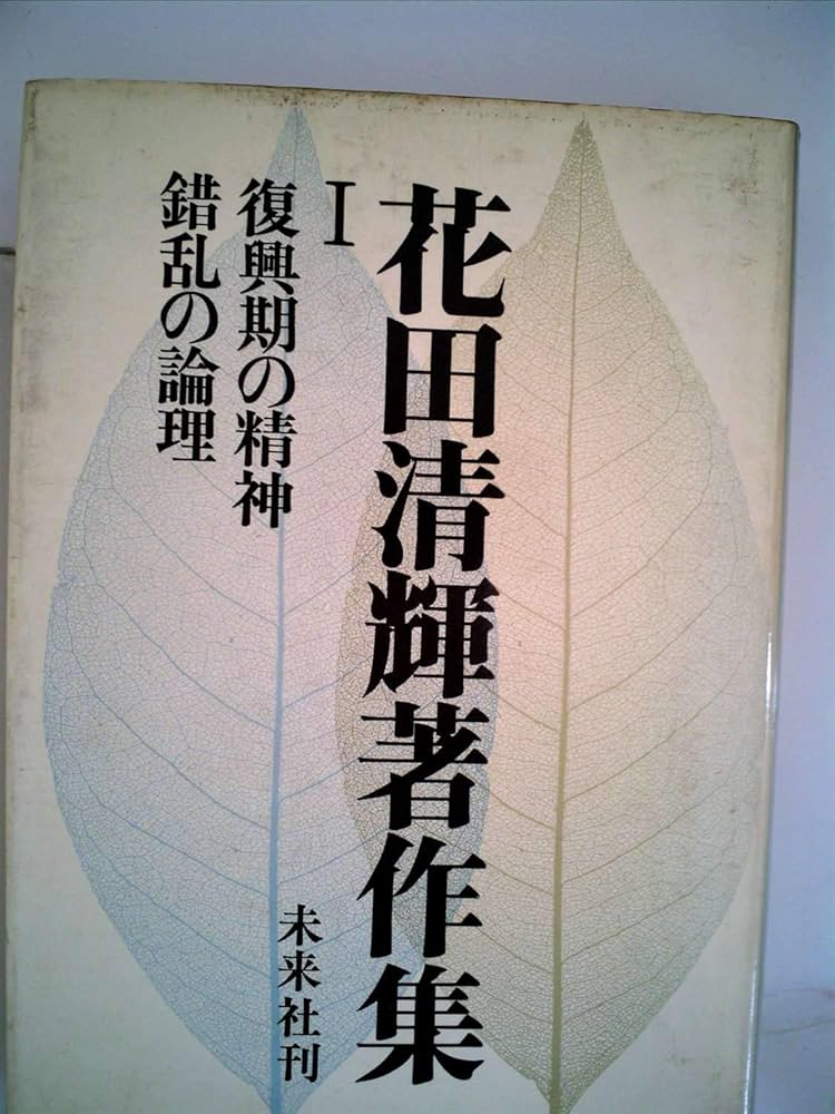 花田清輝著作集〈第1巻〉復興期の精神,錯乱の論理 (1964年) |本 | 通販