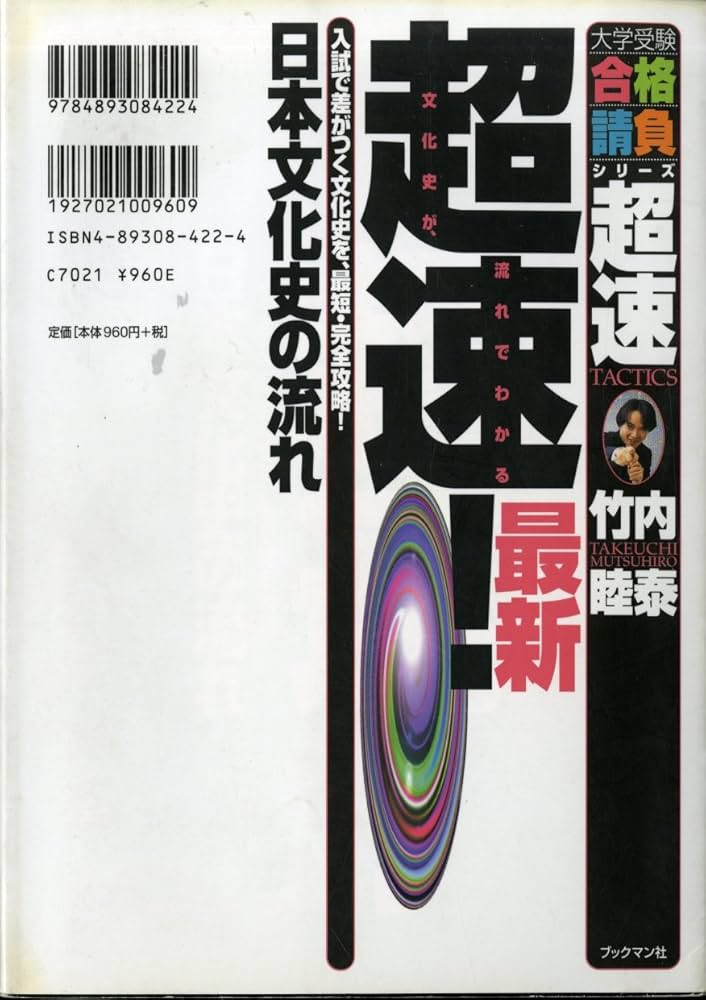 超速!最新日本文化史の流れ (大学受験合格請負シリーズ) | 竹内 睦泰