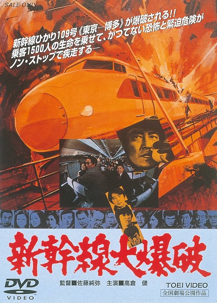 Amazon.co.jp: 新幹線大爆破 [DVD] : 高倉健, 千葉真一, 宇津井健