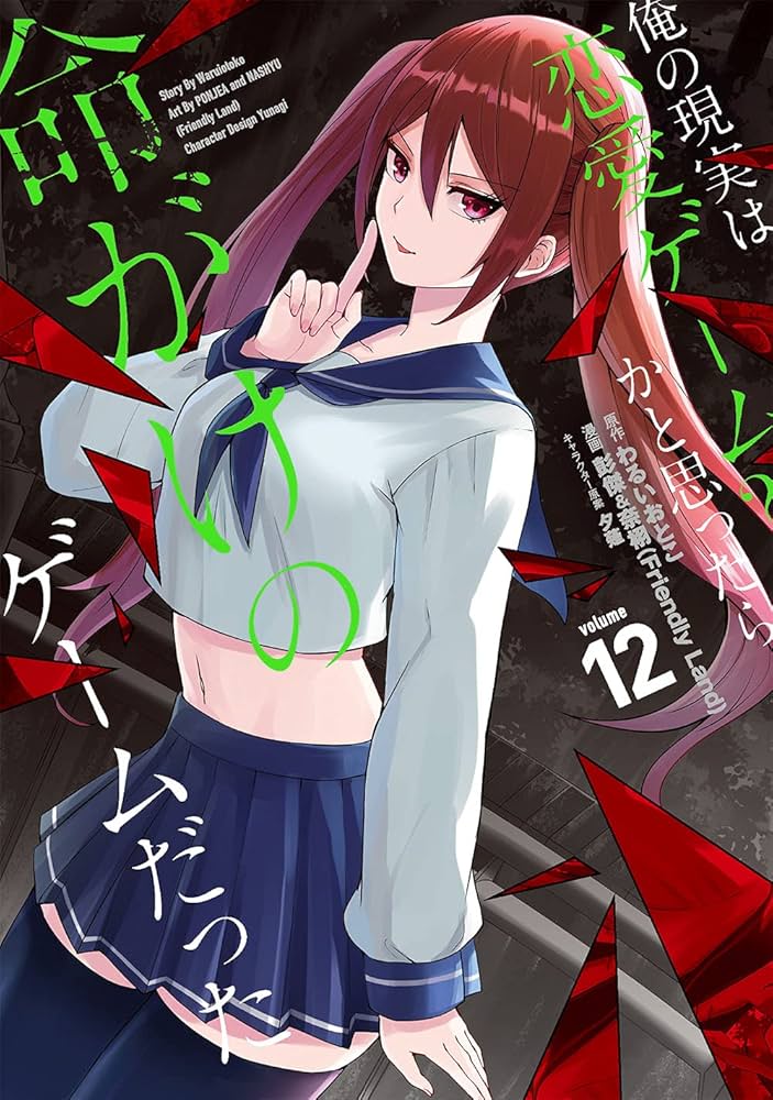 Amazon.co.jp: 俺の現実は恋愛ゲーム?? ~かと思ったら命がけのゲーム