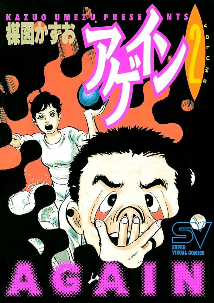 Amazon.co.jp: アゲイン（2） (ビッグコミックス) eBook : 楳図かずお